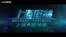 上海堡垒制作花絮,制作花絮背后的故事与挑战